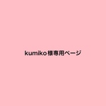 kumiko様専用ページ