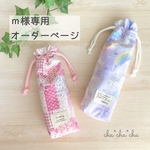 ｍ様専用オーダーページ