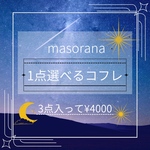 1/15まで*masorana*新作も1点選べるコフレ(合計3点)