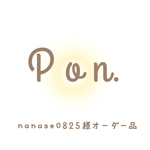nanase0825様♡オーダー品