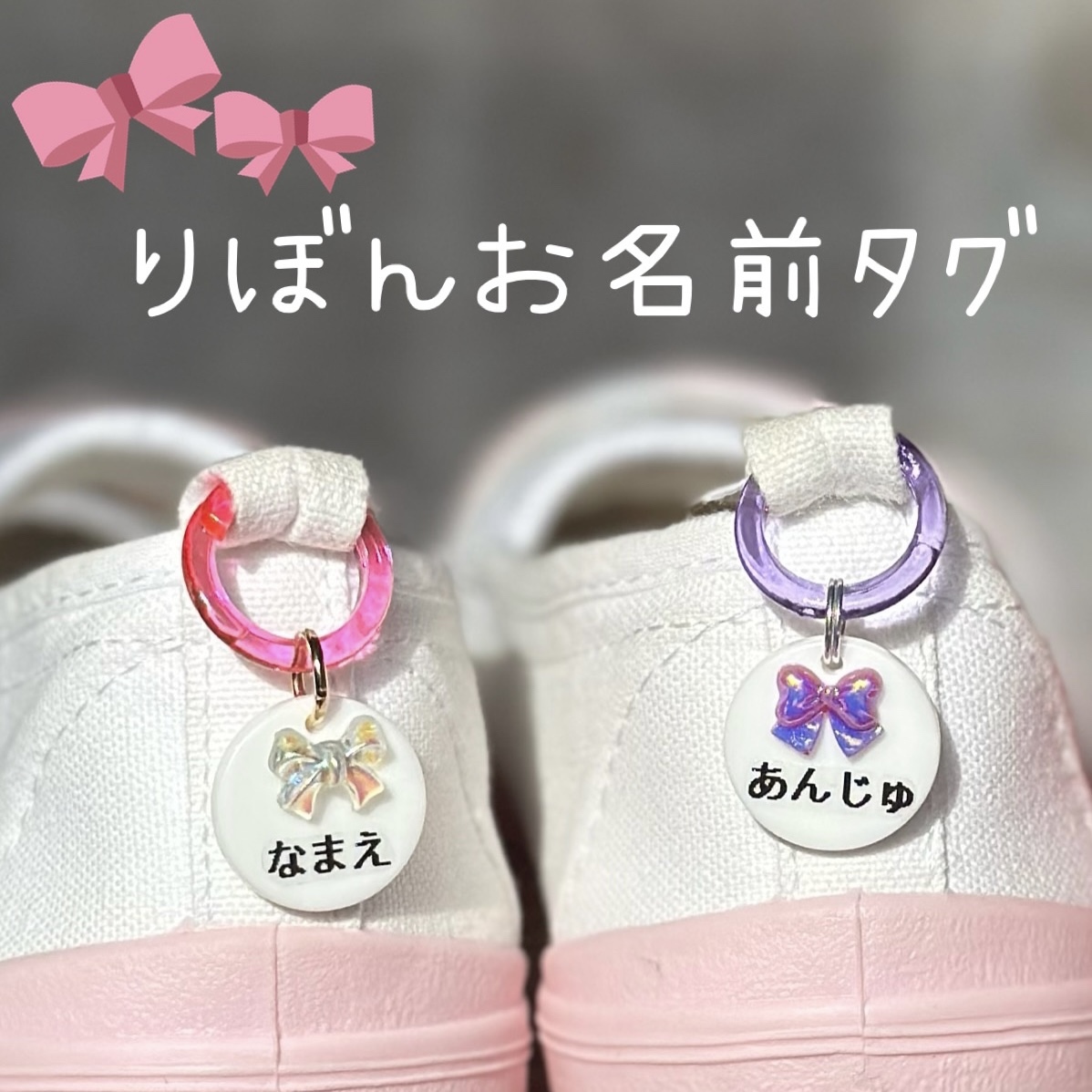 絵柄が選べるお名前タグ 巻き付け ネームタグ 名前タグ シューズ