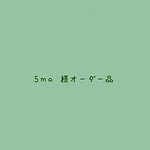 【5ma 様オーダー品】