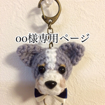 oo様オーダー  わんちゃんリールキーホルダーミニ