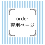 whooopie様☆専用ページ