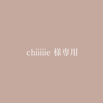chiiiiie様専用