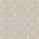 atelier potpourriさま　専用ページ