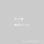 タケ様　購入専用ページです！