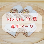 kaoruru.99様の専用ページ