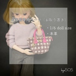 k様専用ページ　1/6 doll size本革バッグ　ギンガムチェックトート　星屑チャーム付　ピンク