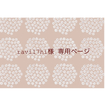 ༶༶ravi17hi様 専用商品༶༶