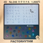 No.249 カタカナA【文字型シリコンモールド】 