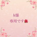 こちらはオーダー専用です❣️
