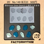 No.149 鉱石D【シリコンモールド レジン モールド 鉱石 石 宝石】