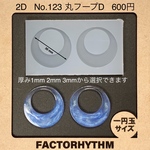 No.123 丸フープD【シリコンモールド レジン モールド フープ 丸 円】