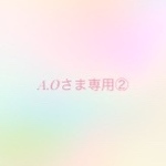 A.Oさま専用②