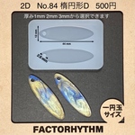 No.84 楕円形D（穴有り）【オーバル型シリコンモールド】