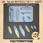 No.83 楕円形C 【シリコンモールド レジン モールド オーバル oval】