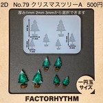 No.79 クリスマスツリーA【クリスマス系シリコンモールド】