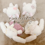 pink-roseさん専用ページ