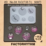 No.33 丸C　シリコンモールド　レジン　丸　型