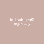 bellmadesuzu様 専用ページ