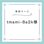 tmami-8a2k様 専用ページ