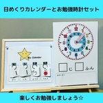 日めくりカレンダー  と  お勉強時計 のセット①