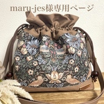 maru-jes様専用ページFavoris〜ウィリアムモリス・いちご泥棒(19BR)×モカ11号帆布巾着ショルダーバッグC