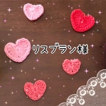 リスブラン様＊専用