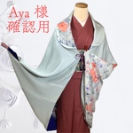 Aya様確認用　正絹リバーシブルモモンガコート　フリーサイズ　美しい染めのリバーシブル
