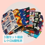 【1/10まで福袋】ブックカバー３個セット／レトロ＆個性派