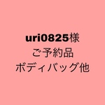 uri0825様ご予約品　ボディバッグ他
