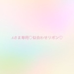 こちらはAさま専用リボンです♡