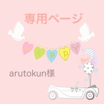 arutokun様専用ページ