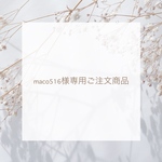 maco516様専用ご注文商品