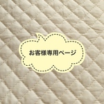 【007001093様専用ページ】防災頭巾カバー　オーダー