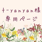t-yanyan 様　専用ページ