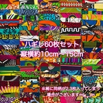 ＊60枚セット＊ アフリカ布 レトロ  ハギレ カットクロス 生地 アフリカンバティック ハンドメイド パッチワーク 小物作り ヒッピー　アフリカ布 ハギレ 生地 
