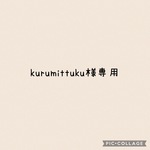 kurumittuku様専用