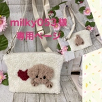milky053様専用ページ