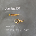 <5セット>ステンレス304 金属アレルギー対応 カニカン&プレートのエンドパーツセット ゴールド（丸カン付き)