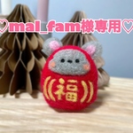 ♡mal_fam様専用♡