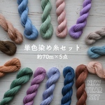 NEW YEAR SET＊*単色染め糸セット(20/4)