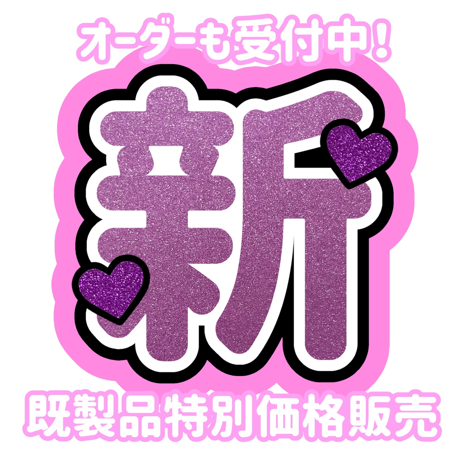 ♡ お急ぎOK ♡ うちわ屋さん うちわ文字 ♡（うちわ屋さん 団扇