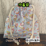 【送料無料】☆ハンドメイド巾着袋・小物入れ・給食袋☆mmpc