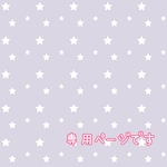 専用ページです♡