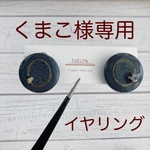 【くまこ様専用イヤリング】ダルメシアン×グレーネイビー