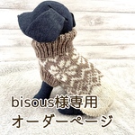 【bisous様専用オーダーページ】