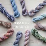 NEW YEAR SET＊*段染め糸セット