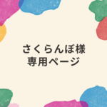 さくらんぼ様　専用ページ♪